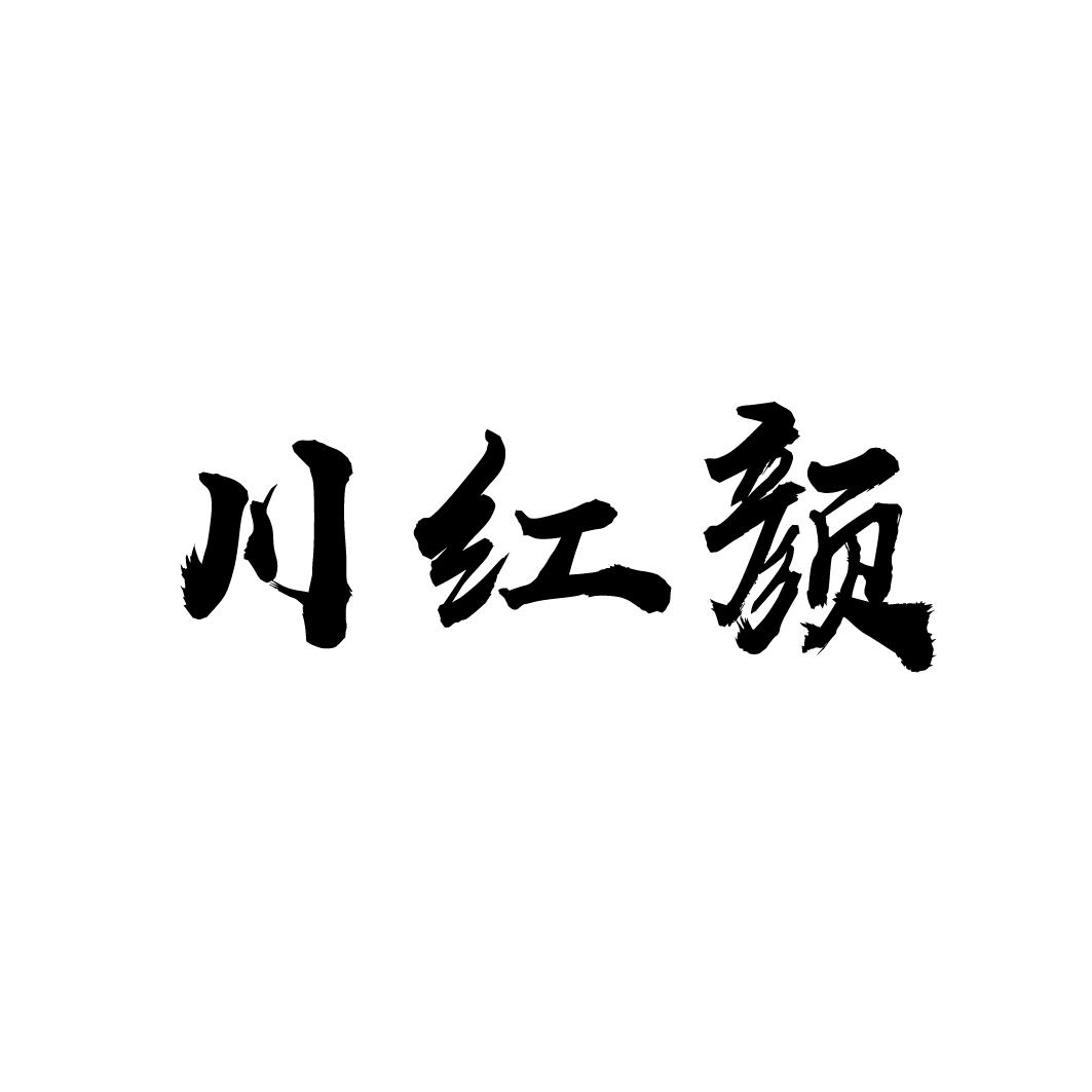 川红颜