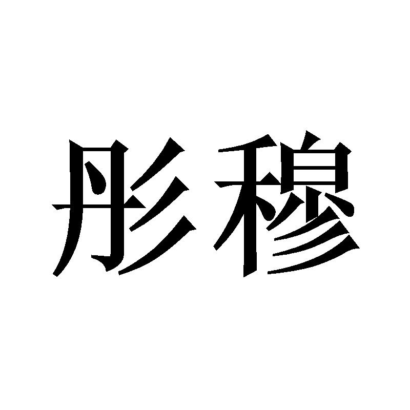 彤穆