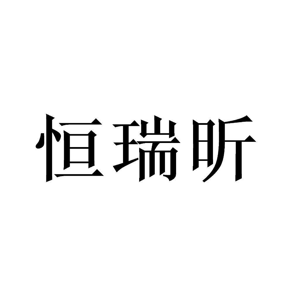 恒瑞昕