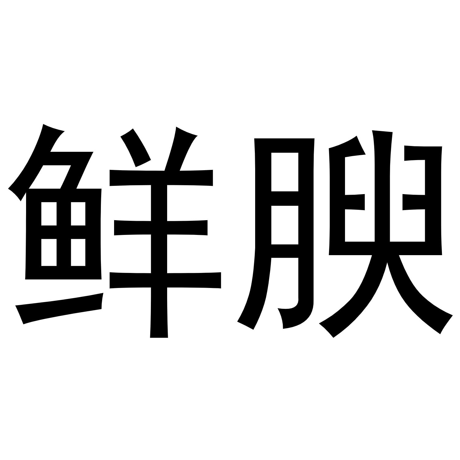 鲜腴