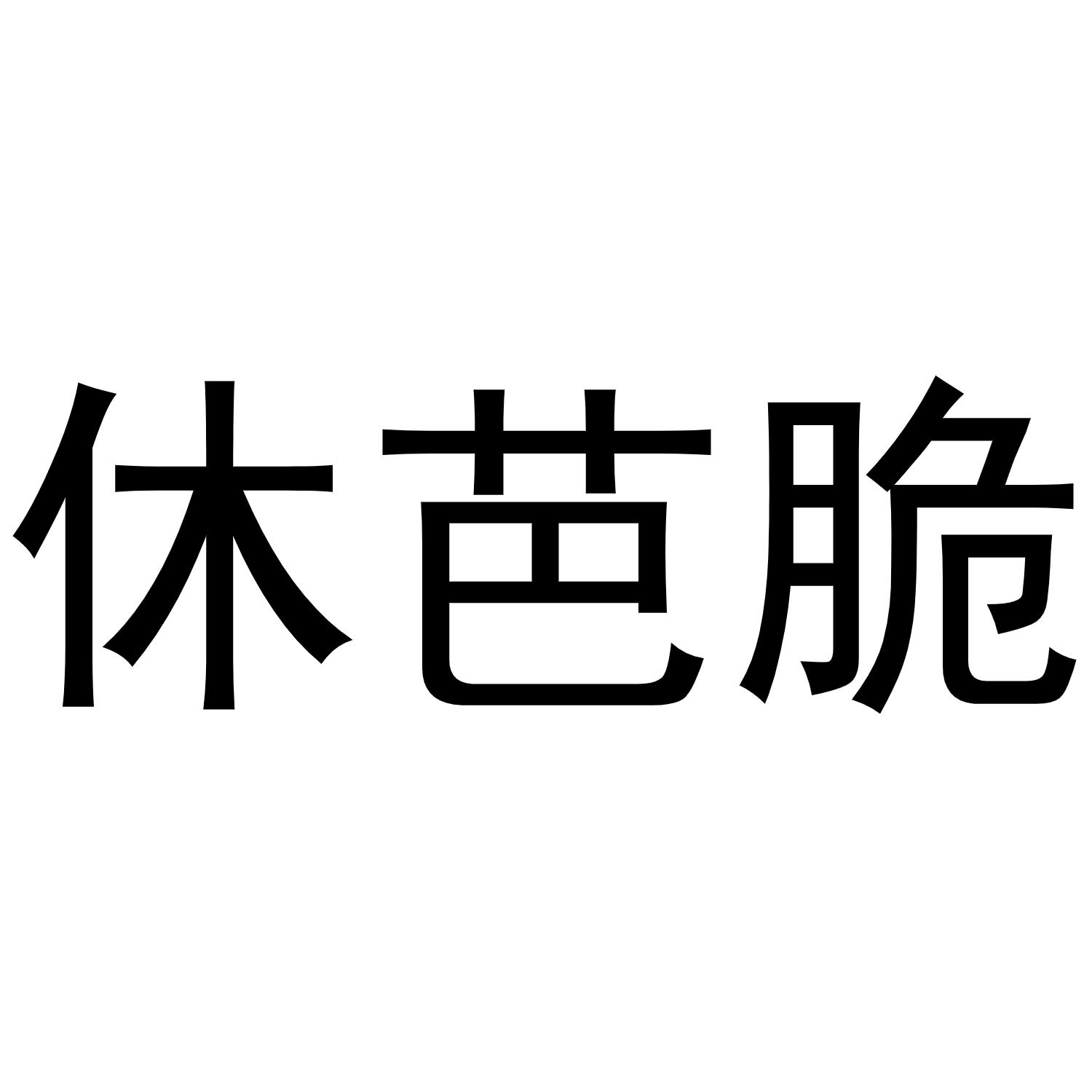 休芭脆