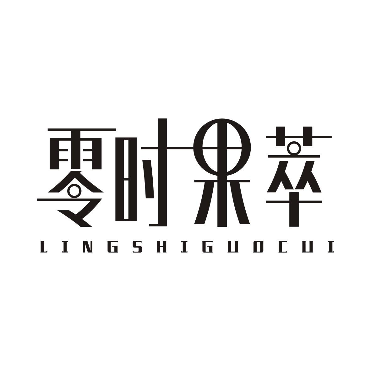 零时果萃LINGSHIGUOCUI