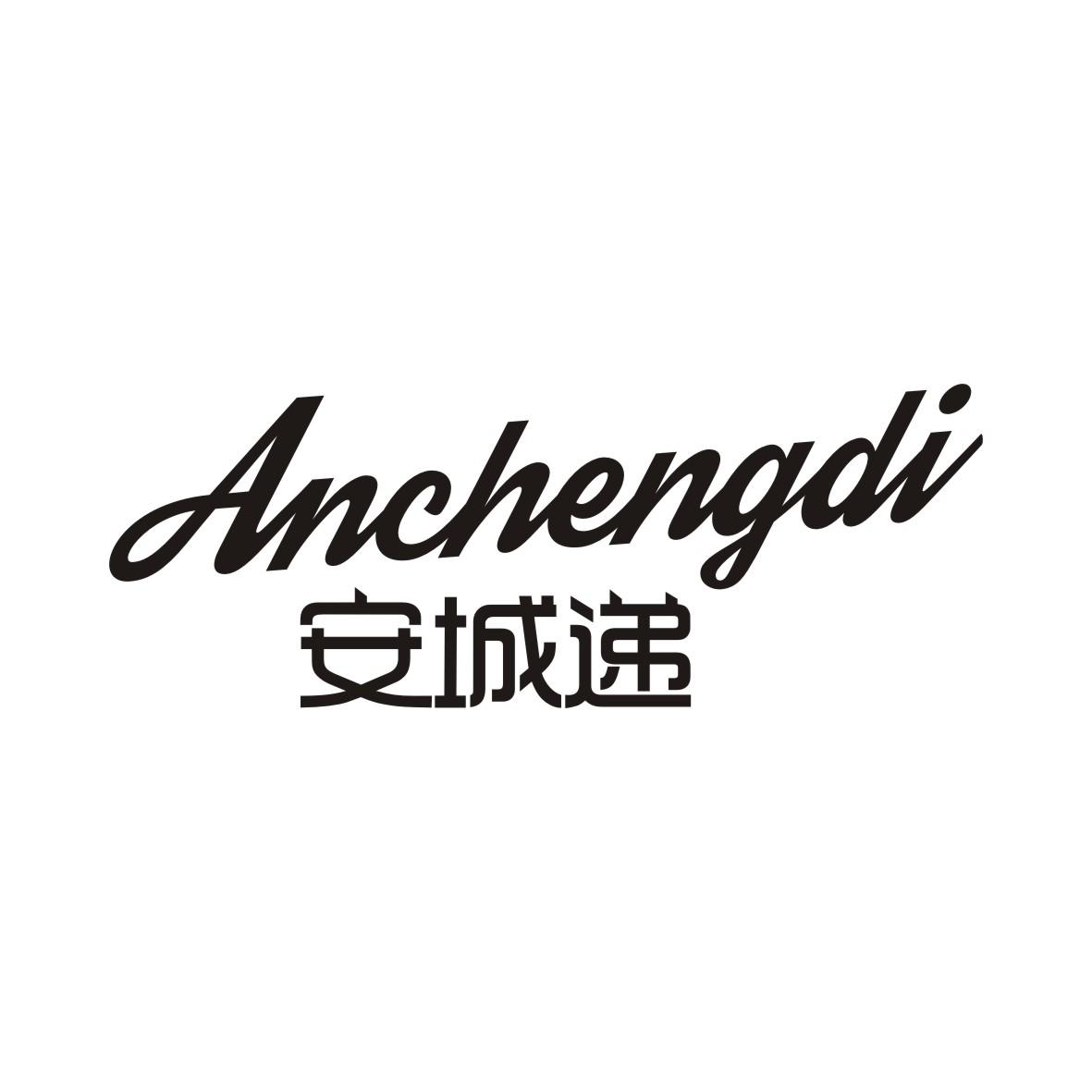 安城递ANCHENGDI
