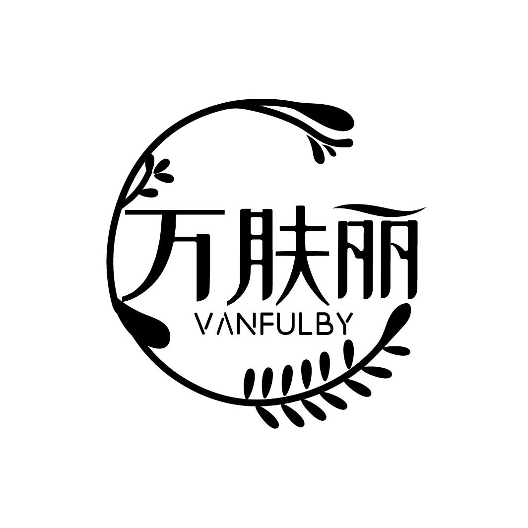万肤丽
VANFULBY