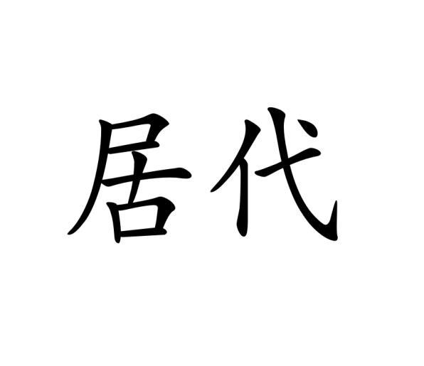 居代