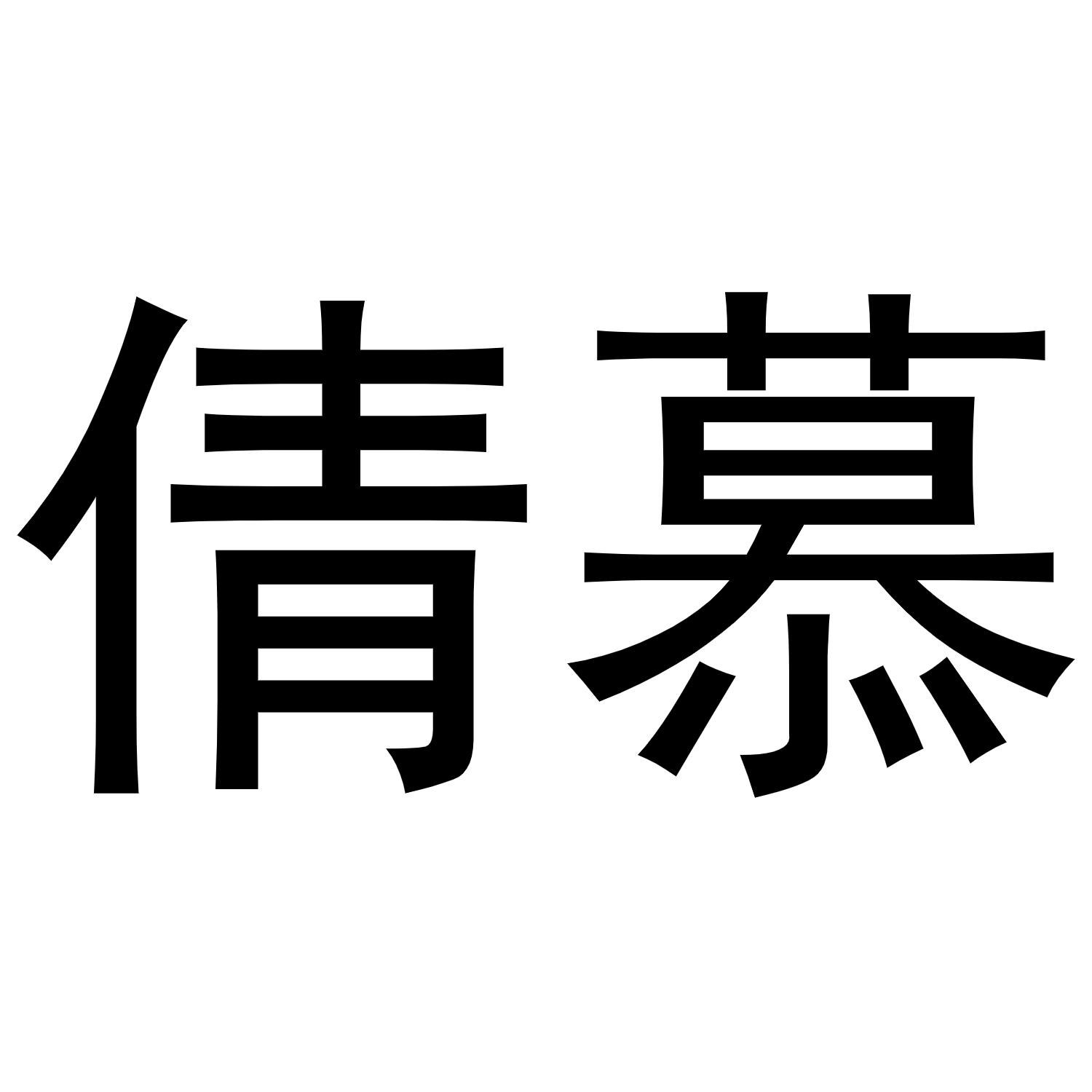 倩慕