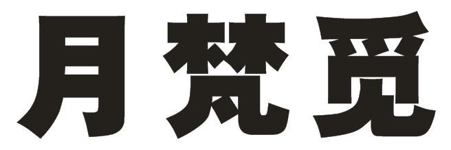 月梵觅