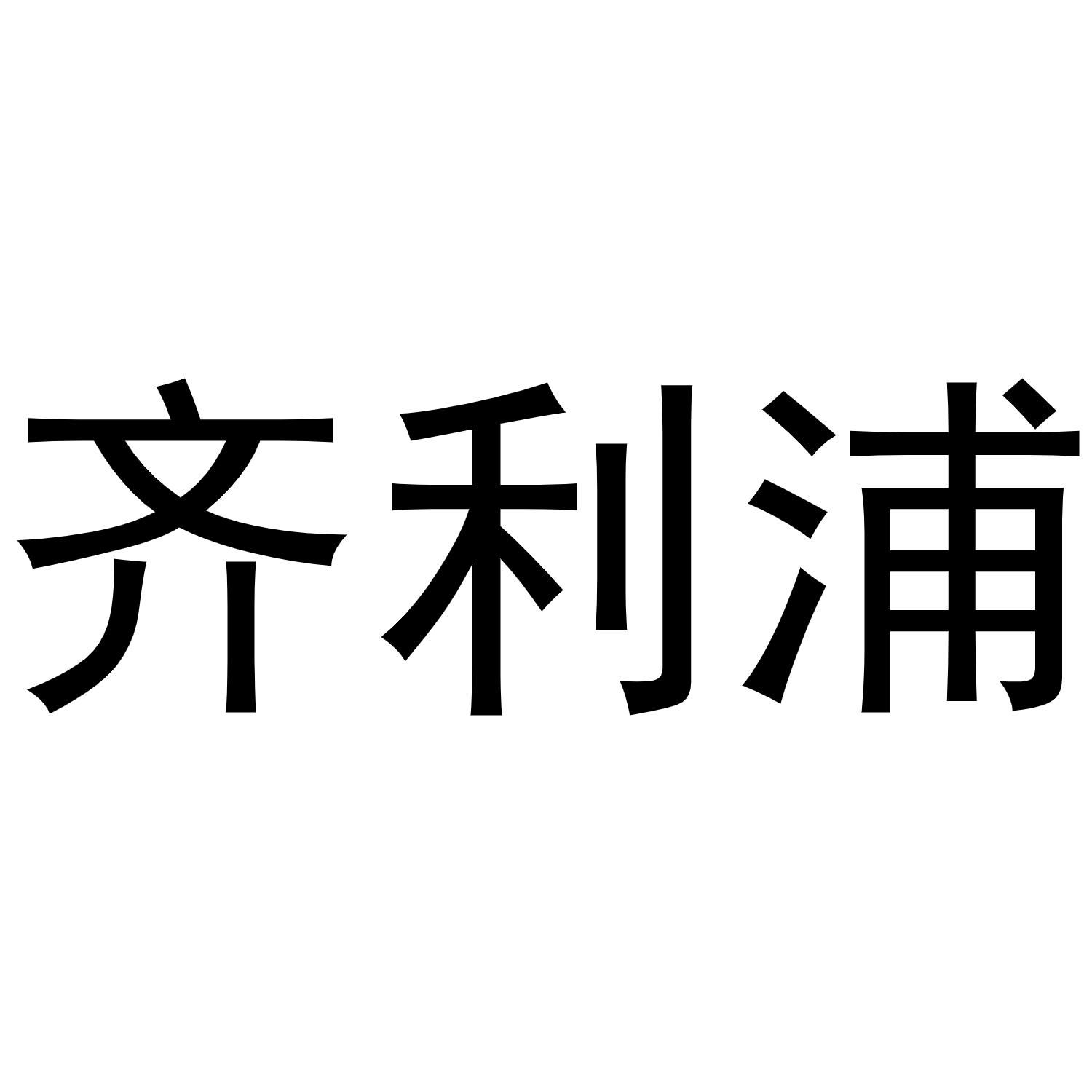 齐利浦