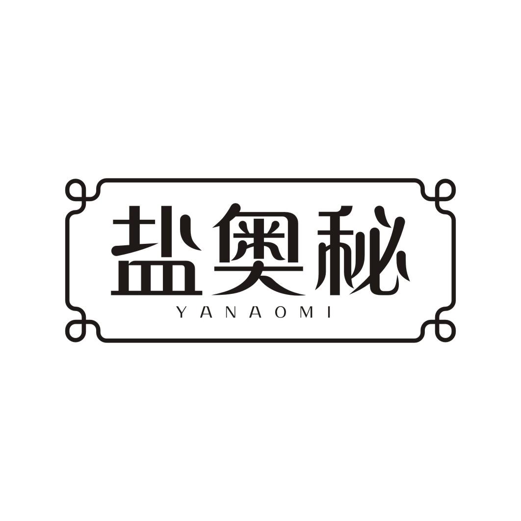 盐奥秘YANAOMI