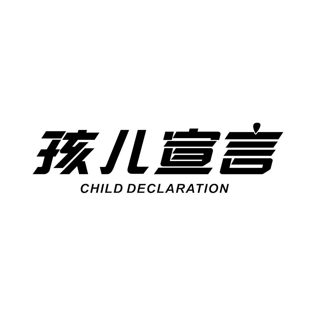 孩儿宣言CHILD DECLARATION