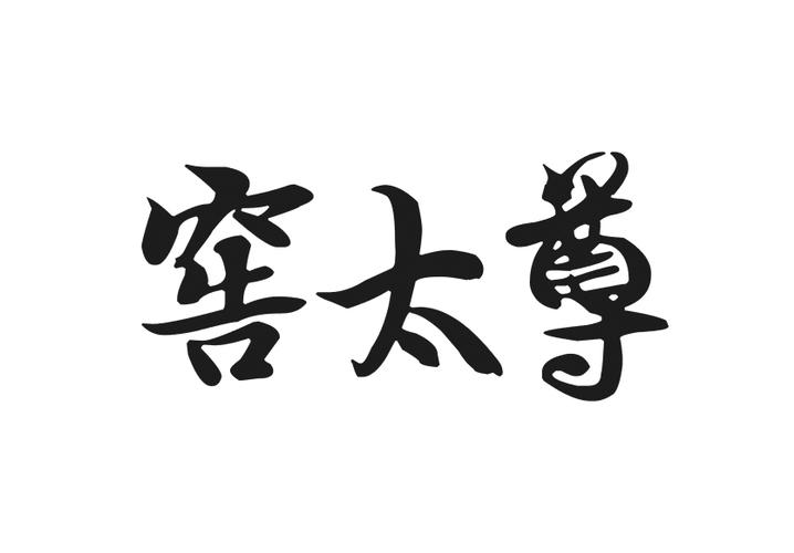 窖太尊
