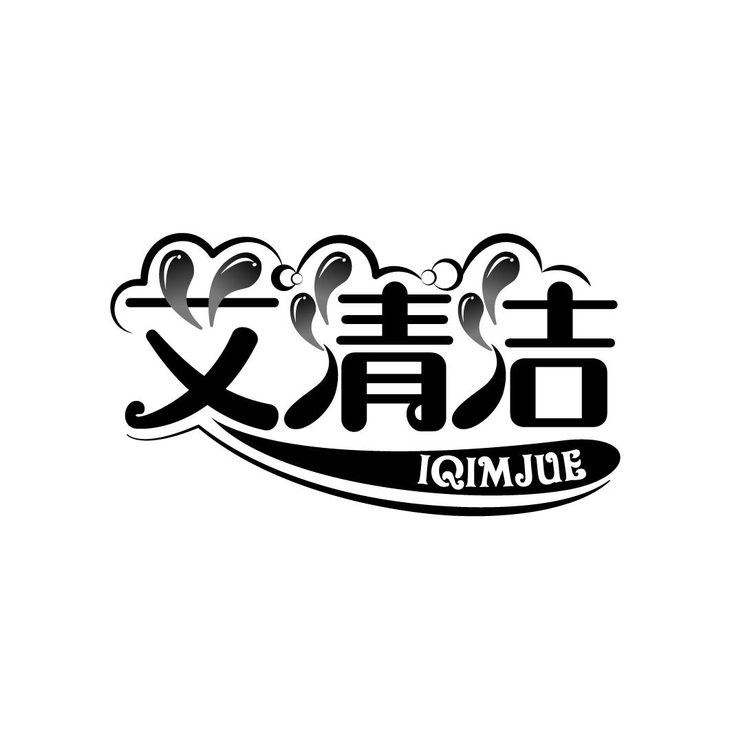 艾清洁
IQIMJUE