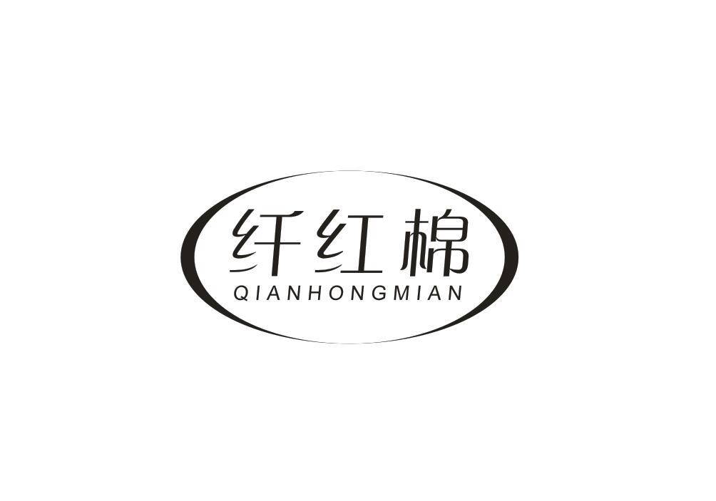 纤红棉