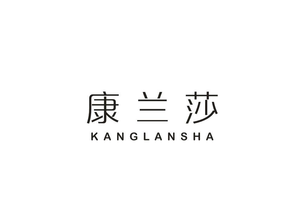 康兰莎