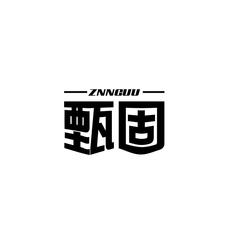 甄固