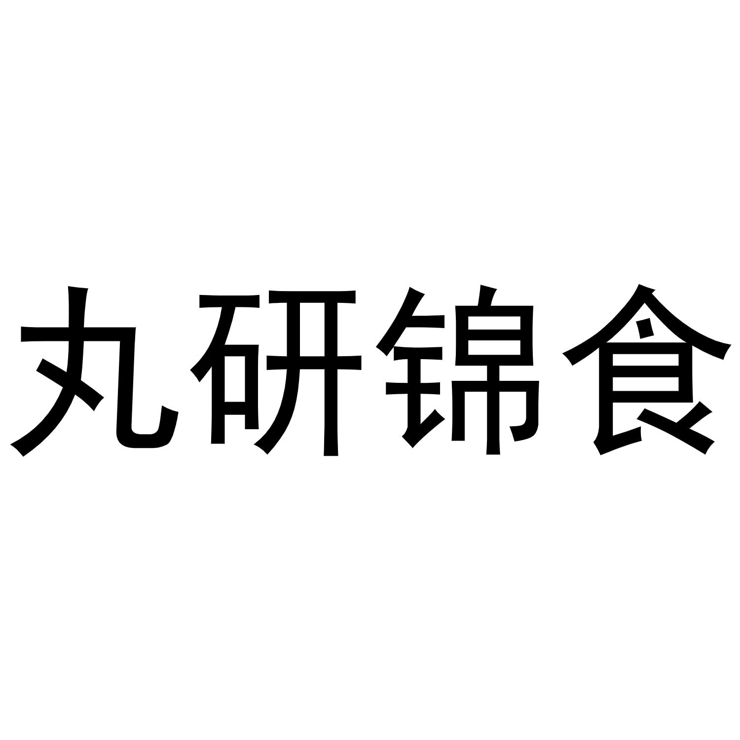 丸研锦食