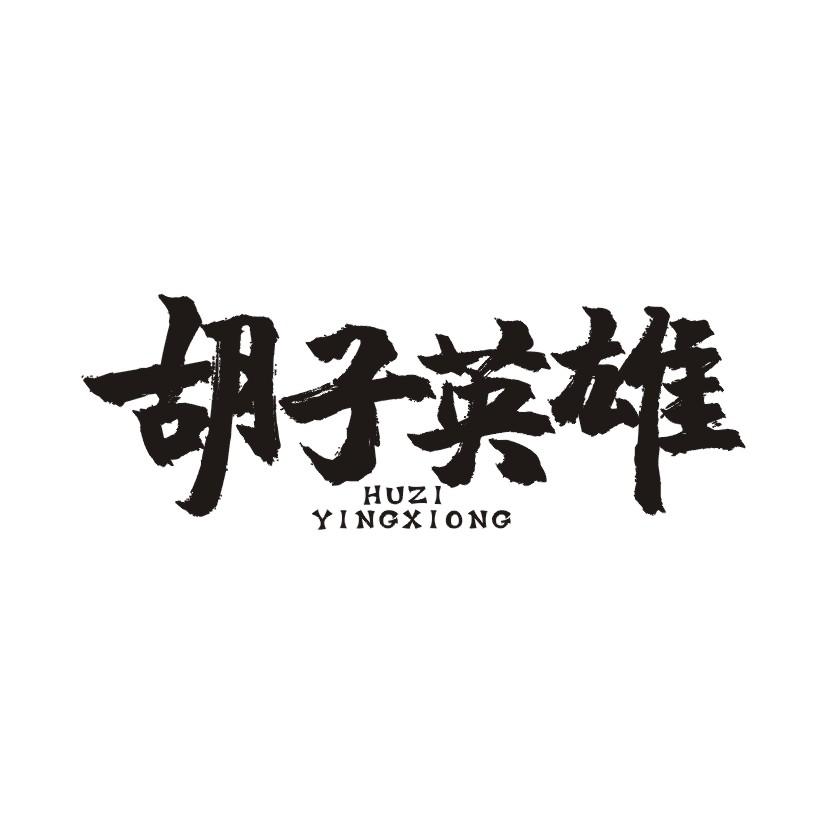 胡子英雄