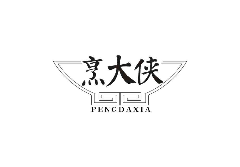 烹大侠