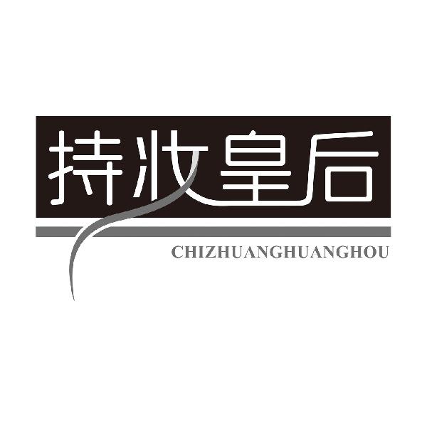 持妆皇后CHIZHUANGHUANGHOU