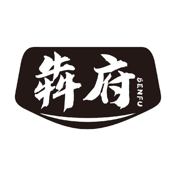 犇府BENFU