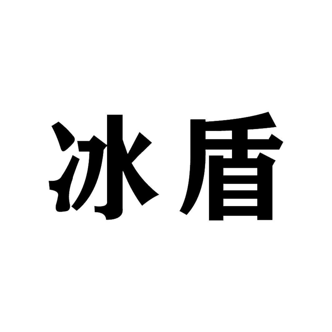 冰盾