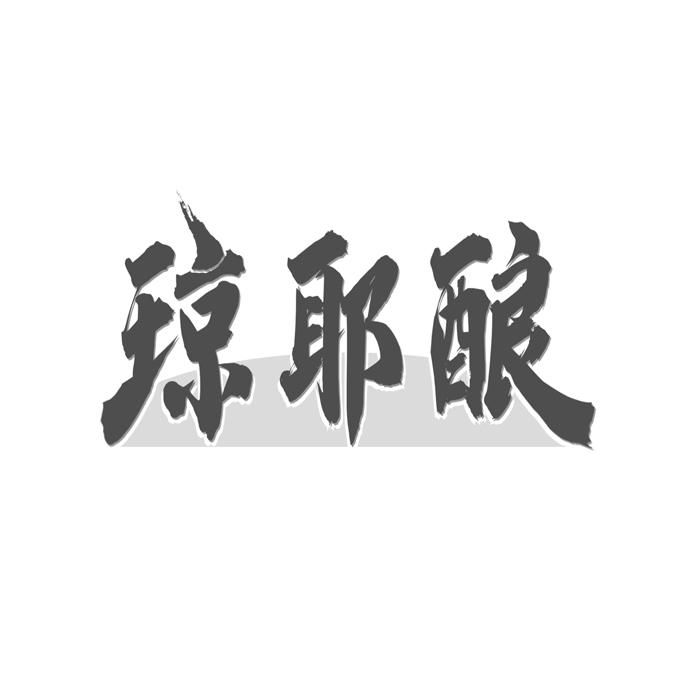 琼耶酿 