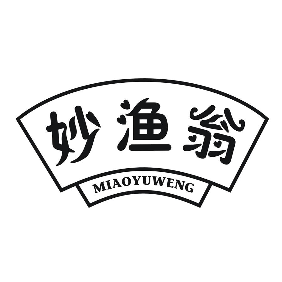 妙渔翁