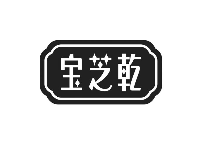 宝芝乾