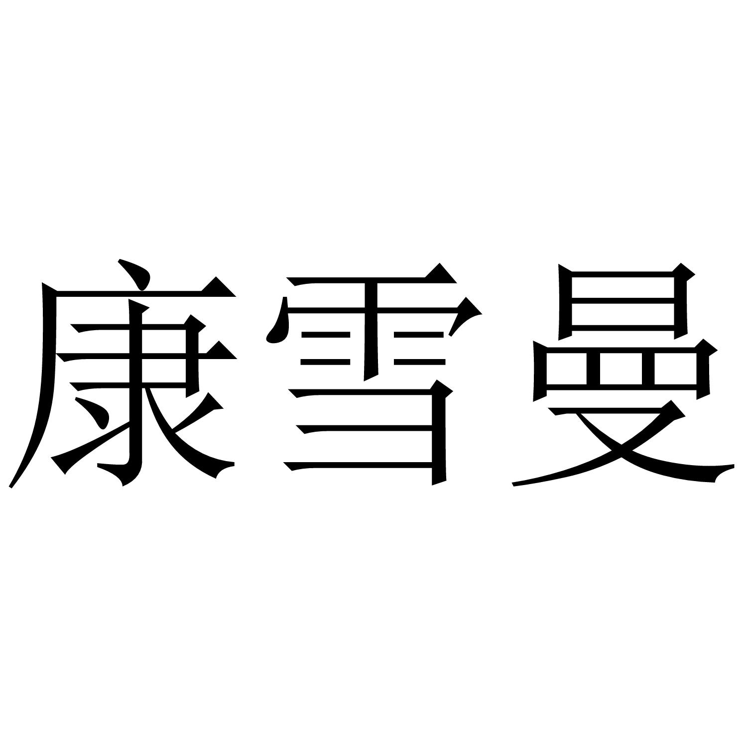 康雪曼