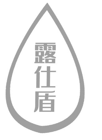 露仕盾