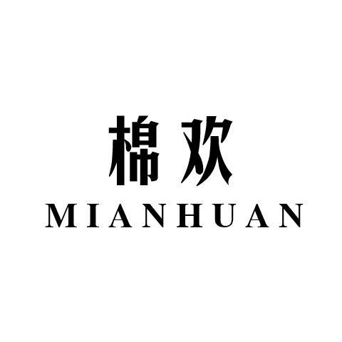 棉欢