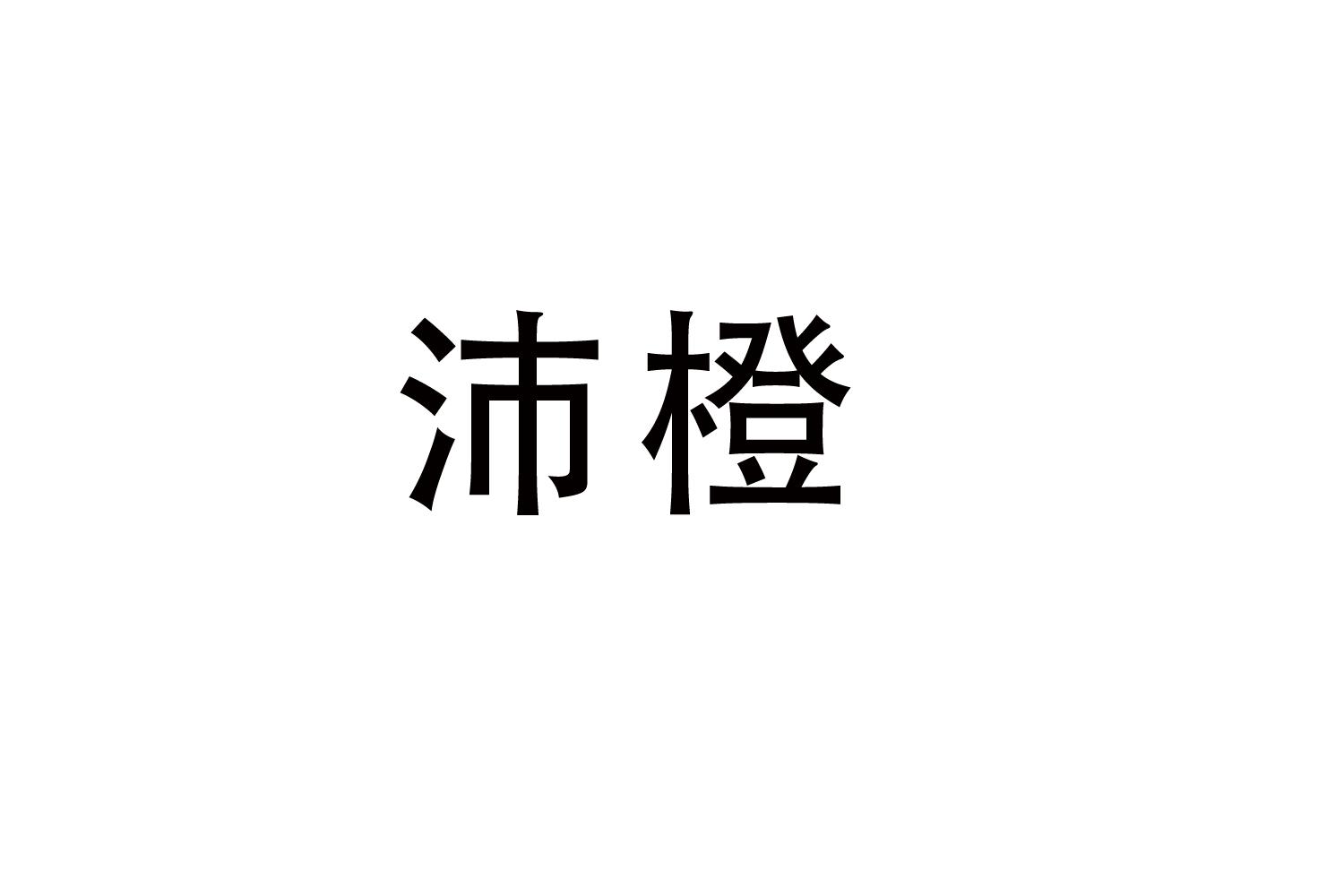 沛橙
