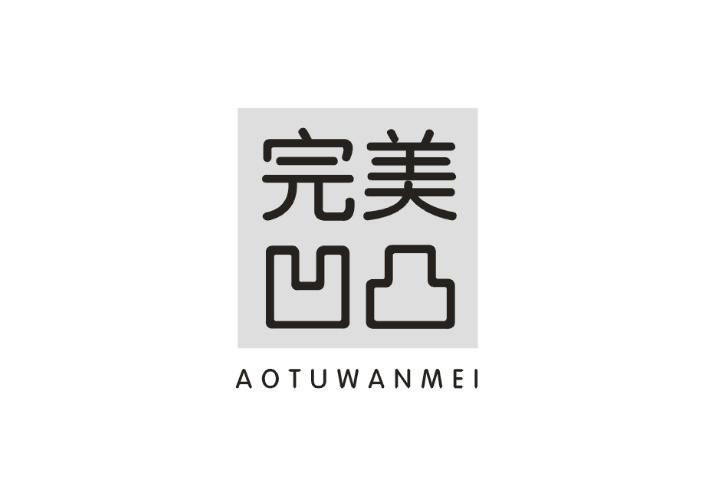完美凹凸