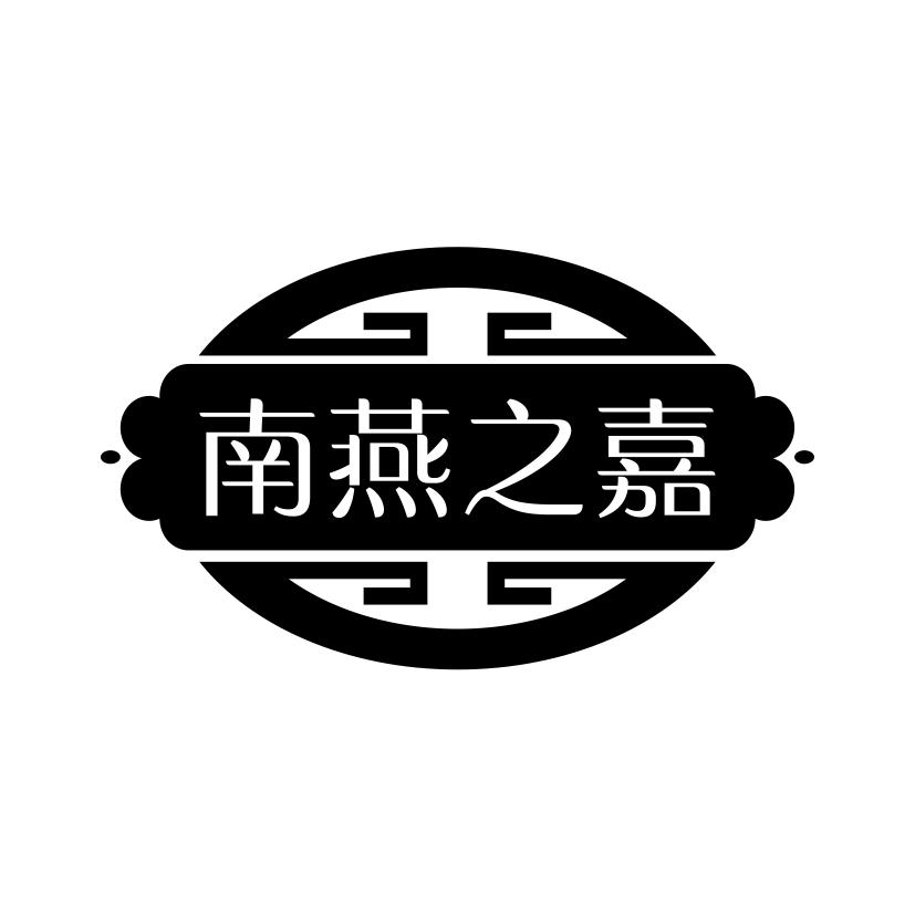 南燕之嘉