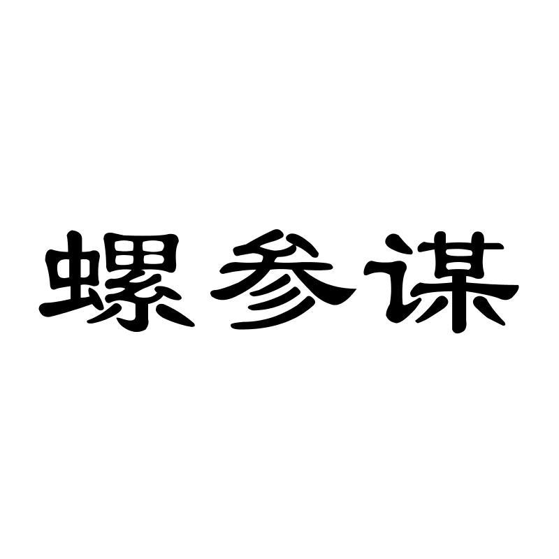 螺参谋