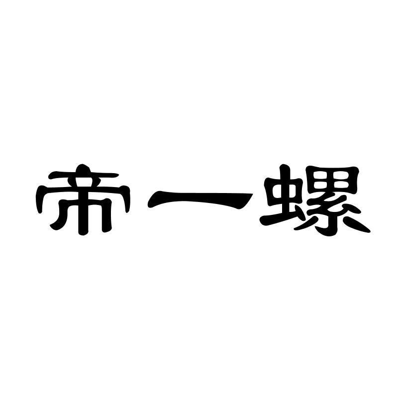 帝一螺
