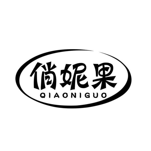 俏妮果