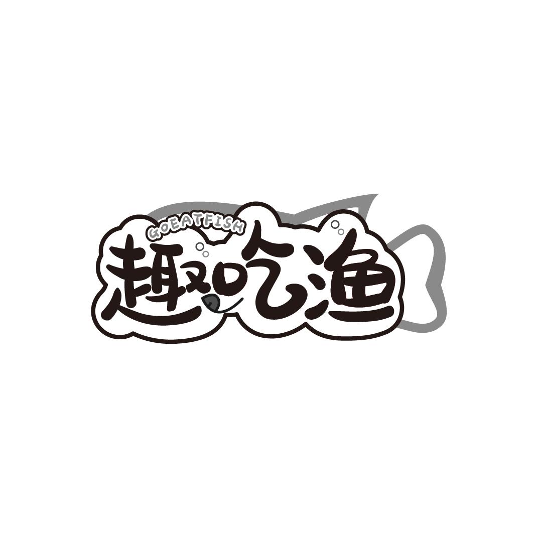 趣吃渔
GOEATFISH