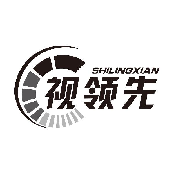 视领先SHILINGXIAN