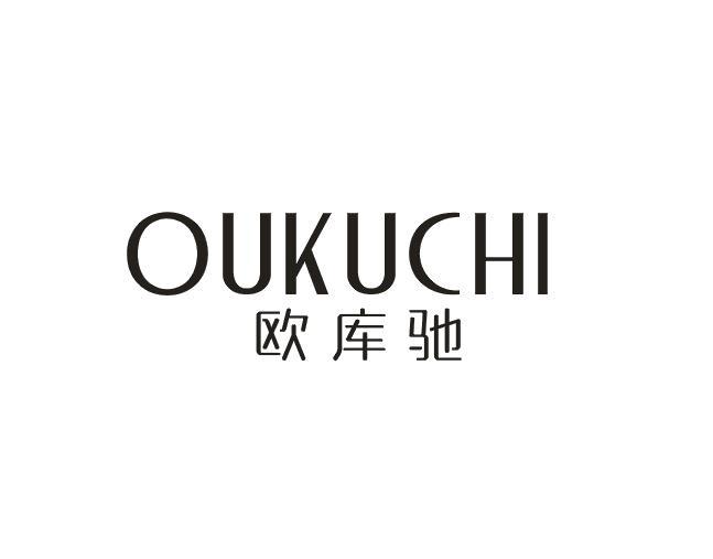 欧库驰