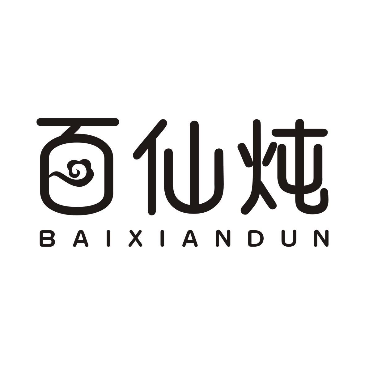 百仙炖