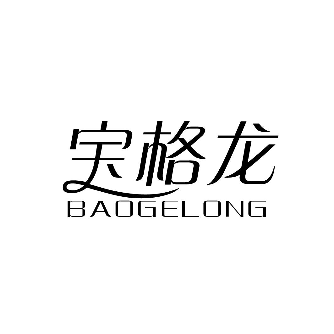 宝格龙