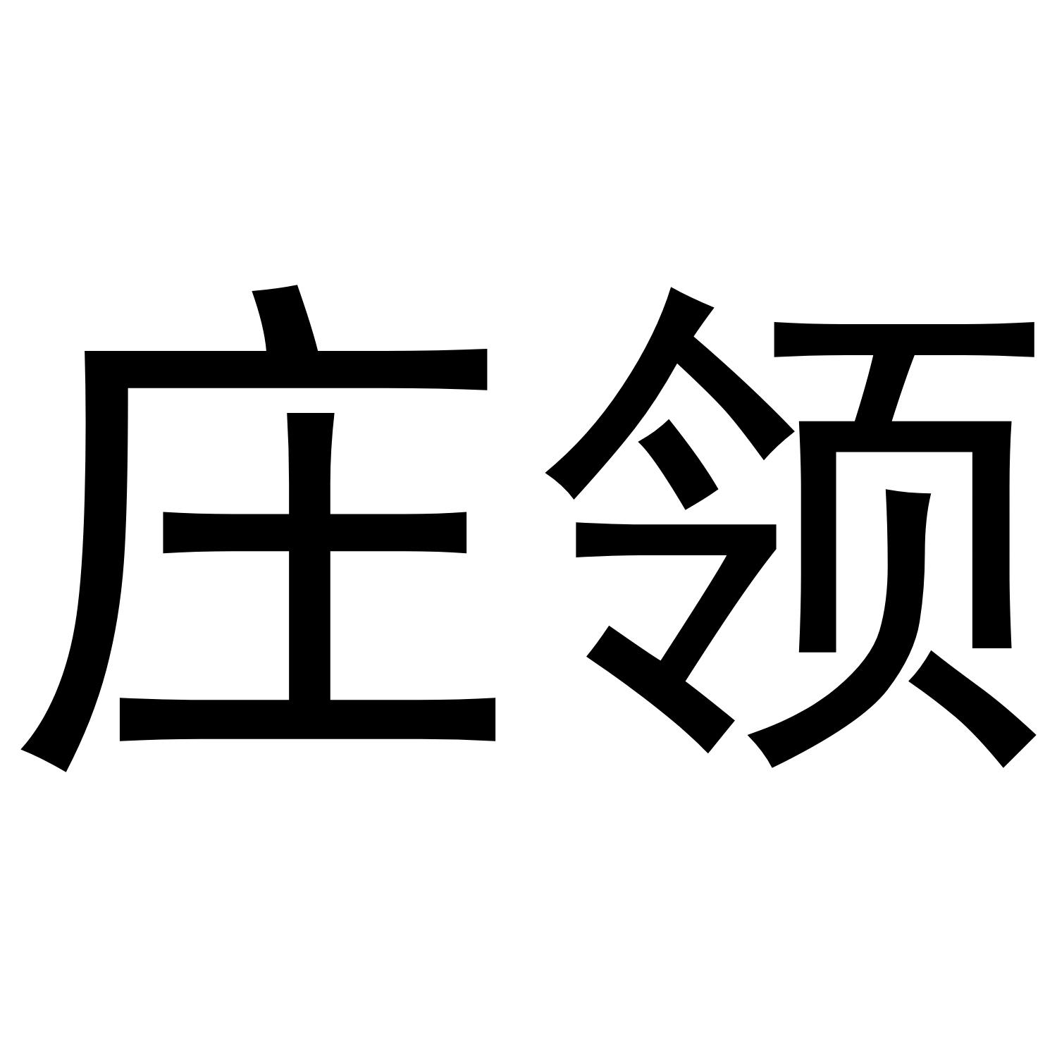 庄领