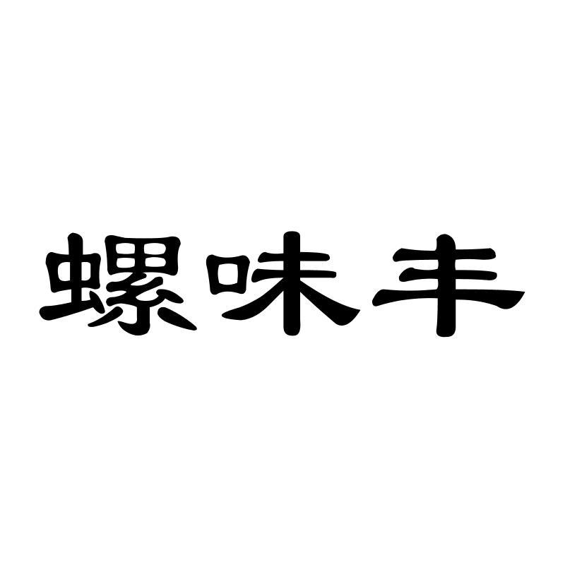 螺味丰