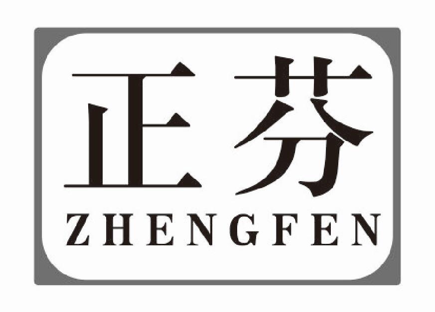 正芬zhengfen