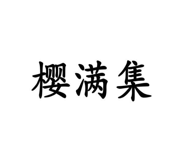 樱满集
