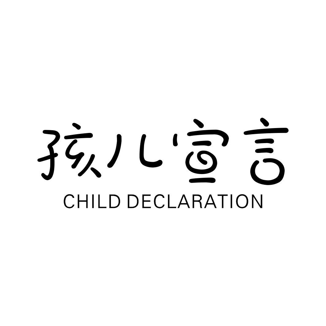 孩儿宣言CHILD DECLARATION