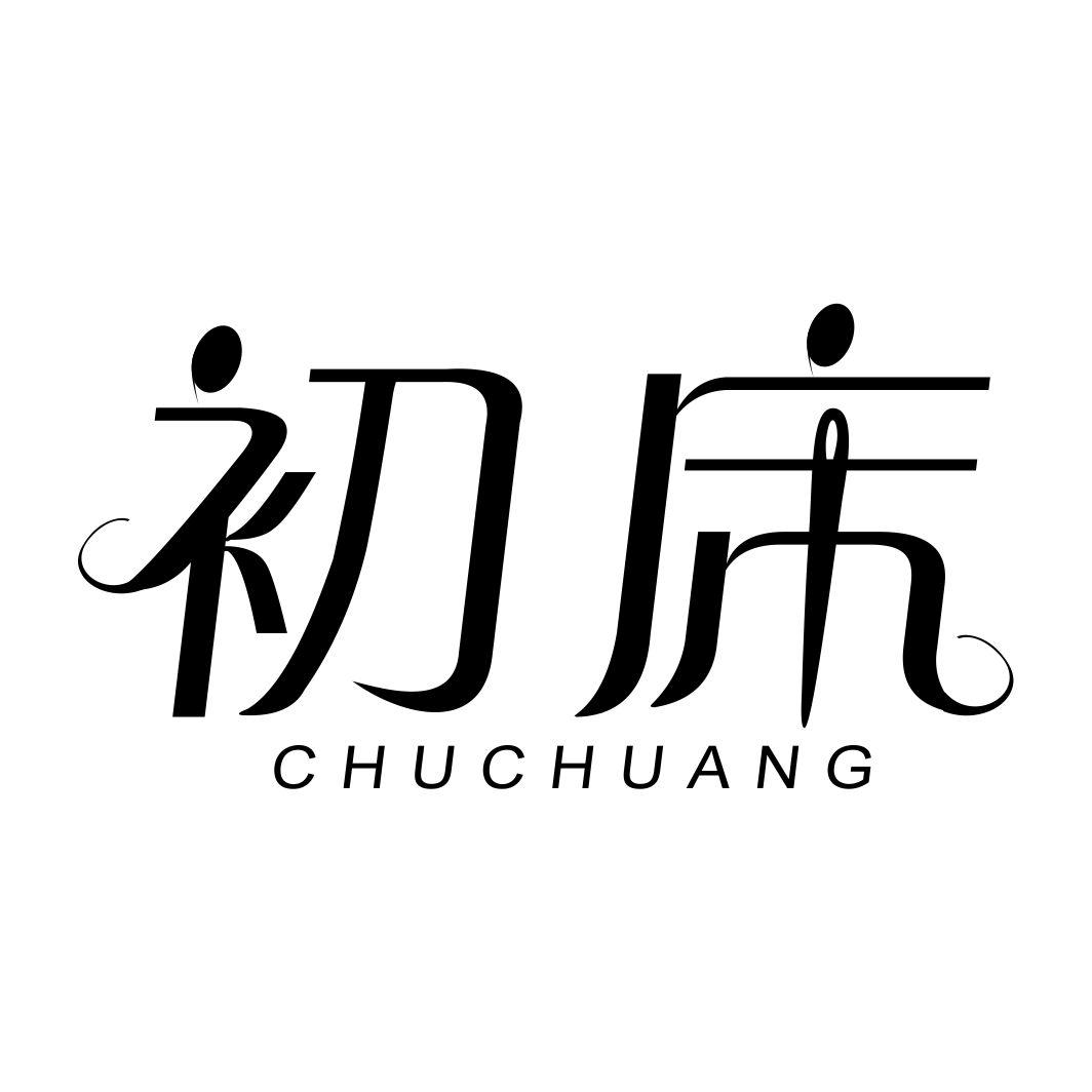 初床