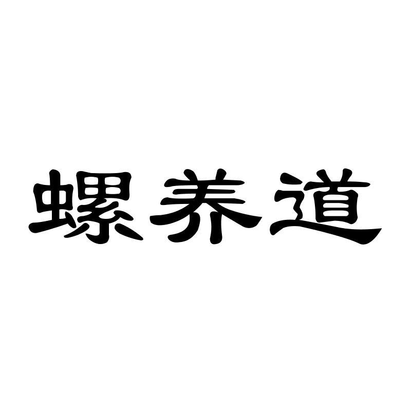 螺养道