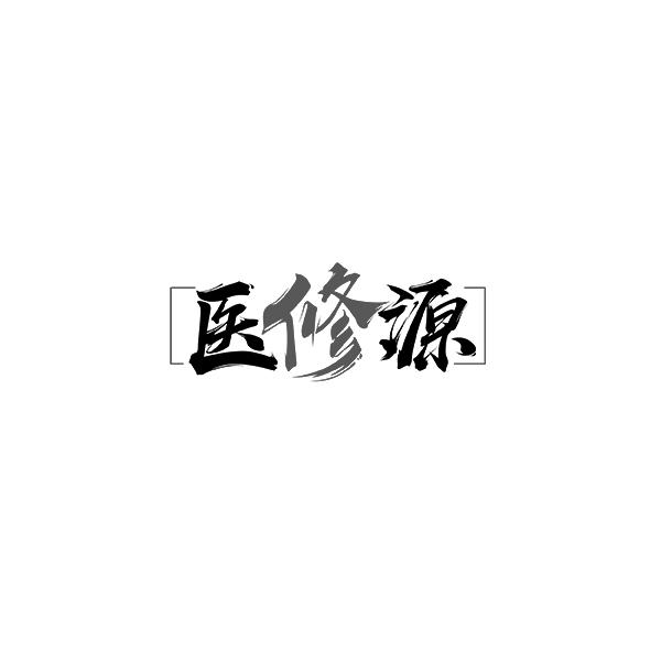 医修源